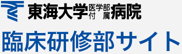 東海大学医学部付属病院