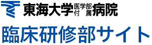 東海大学医学部付属病院 臨床研修部サイト