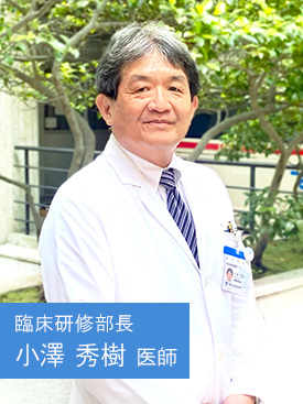 臨床研修部長 小澤 秀樹 医師