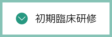 初期臨床研修