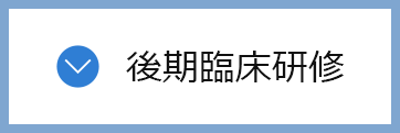 後期臨床研修