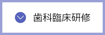 歯科臨床研修