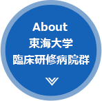 About 東海大学 臨床研修病院群