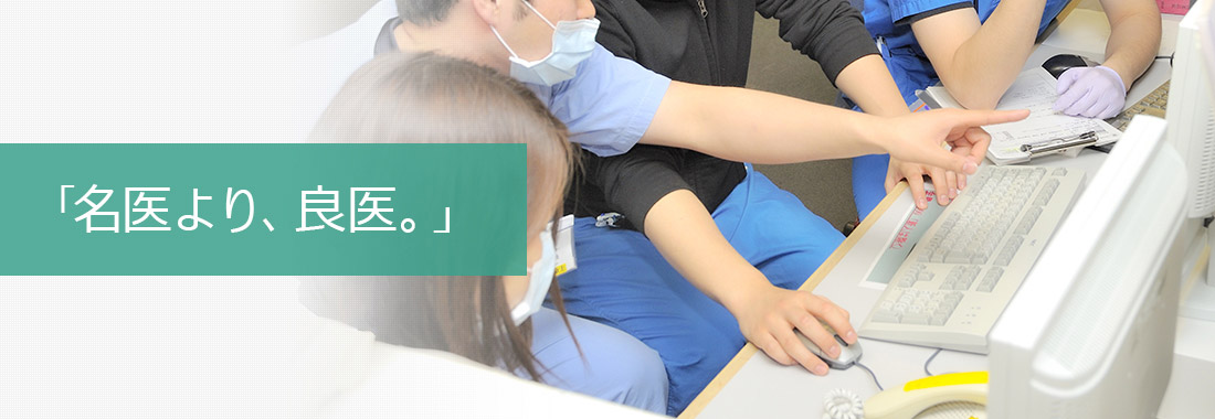 「名医より、良医。」