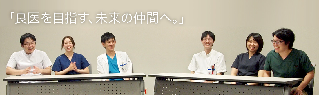 良医を目指す、未来の仲間へ。