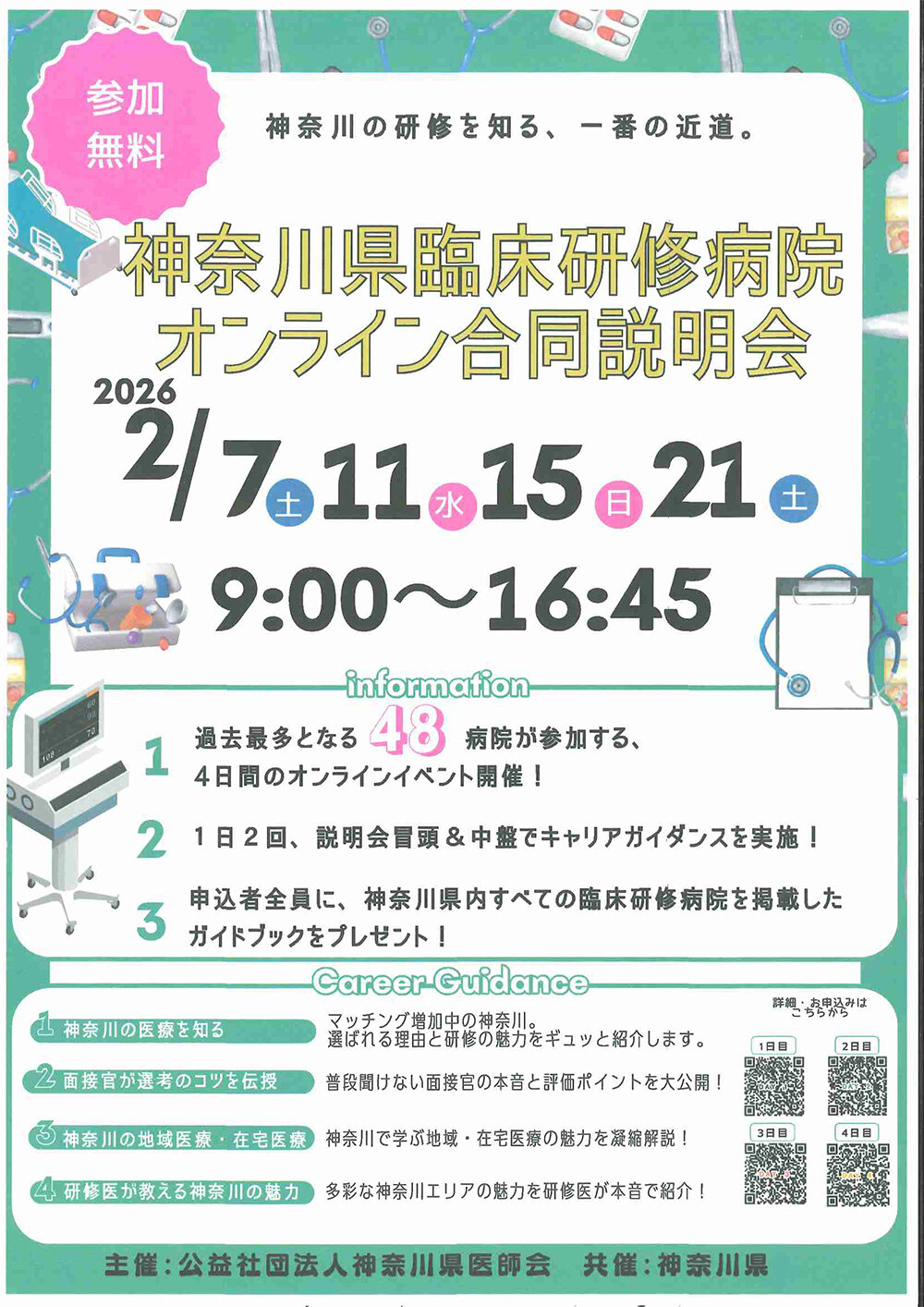 令和７年度　神奈川県臨床研修病院合同説明会